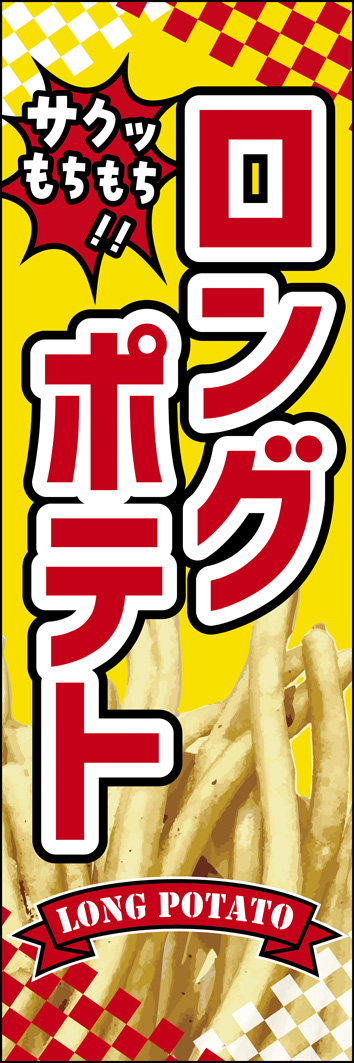 ロングポテト 274_01 「ロングポテト」のぼりです。揚げたてのロングポテトの画像を採用して、出来立てホヤホヤ感を表現しました。アメリカンポップの明るいイメージのデザインです。（M.H）