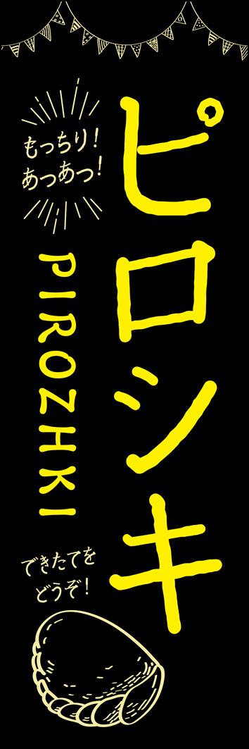 ピロシキ 274_01 「ピロシキ」のぼりです。手描き風の温かみのあるタッチで表現したデザインです。作り手のこだわりを感じさせるクラフト感のあるデザインです。（M.H）