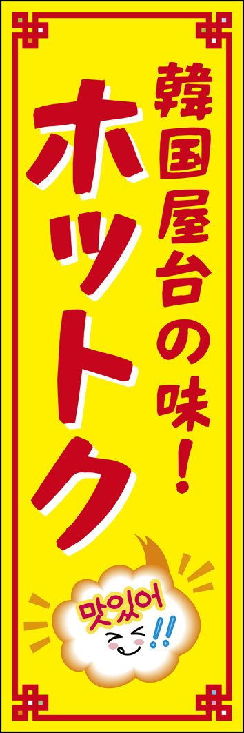 ホットク 274_01 韓国屋台の定番「ホットク」のぼりです。大きな文字と韓国の伝統柄をモチーフにした明るく目立つデザインです。韓国語で美味しい！と読むキャラを採用しました（M.H）