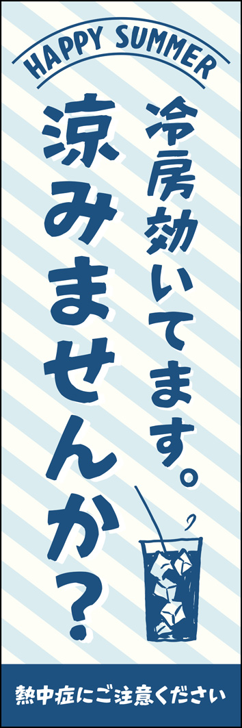 涼みませんか？(熱中症対策) 275_01 「冷房効いてます。涼みませんか？」のぼりです。熱中症対策のクーリングシェルターはもちろん、カフェなどの店舗にもご利用いただけます。（Y.M）