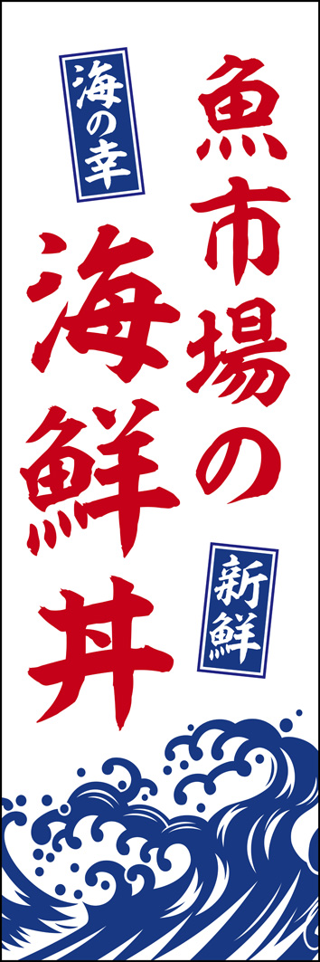 魚市場の海鮮丼 276_01 「魚市場の海鮮丼」のぼりです。市場直送の新鮮な海鮮丼が頂けるお店を思わせる、勢いのあるデザインにしました。（Y.M）