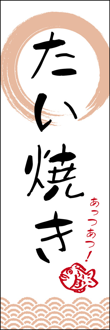 たい焼き 276_01 「たい焼き」のぼりです。上品でシンプルな和風デザインです。（Y.M）
