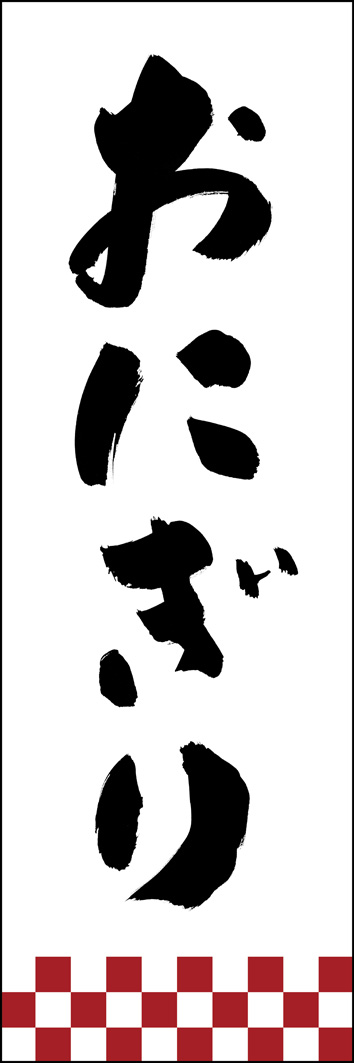 おにぎり 277_01 「おにぎり」ののぼりです。江戸文字職人 加藤木大介氏による、手書きの筆文字です。完全書き下ろし、唯一無二ののぼりは当店だけのオリジナル商品です。（Y.M）