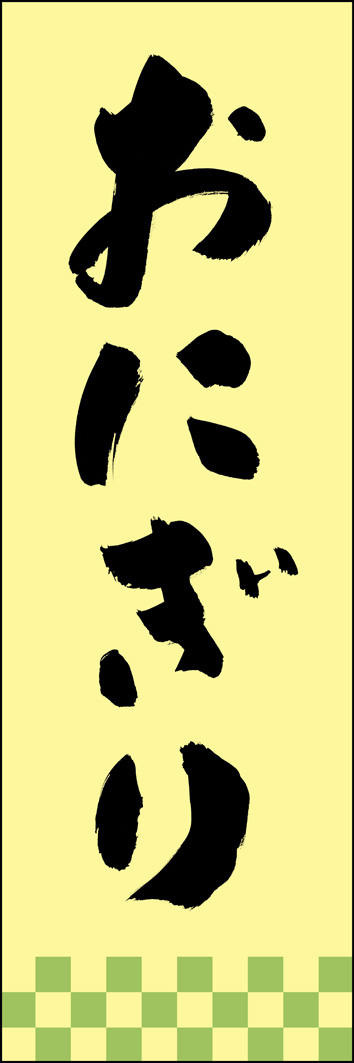 おにぎり 277_02 「おにぎり」ののぼりです。江戸文字職人 加藤木大介氏による、手書きの筆文字です。完全書き下ろし、唯一無二ののぼりは当店だけのオリジナル商品です。（Y.M）