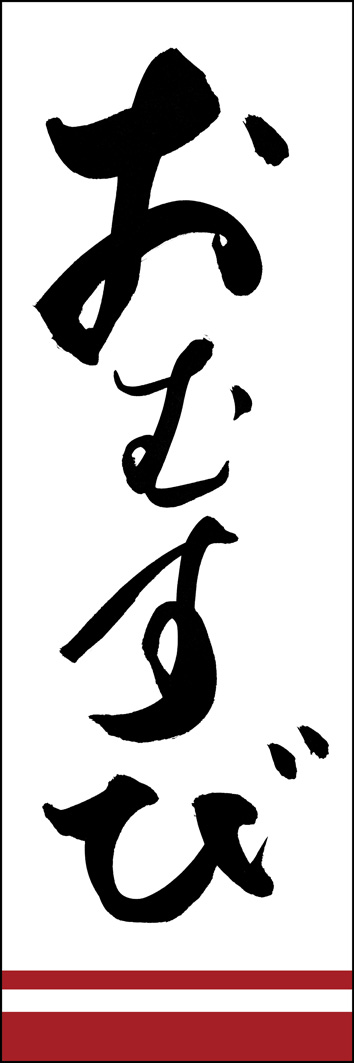 おむすび 277_01 「おむすび」ののぼりです。江戸文字職人 加藤木大介氏による、手書きの筆文字です。完全書き下ろし、唯一無二ののぼりは当店だけのオリジナル商品です。（Y.M）
