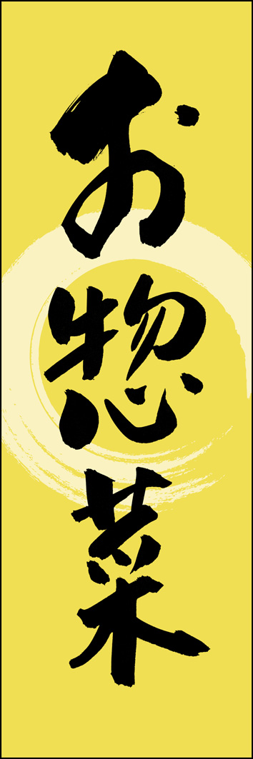 お惣菜 277_02 「お惣菜」ののぼりです。江戸文字職人 加藤木大介氏による、手書きの筆文字です。完全書き下ろし、唯一無二ののぼりは当店だけのオリジナル商品です。（Y.M）