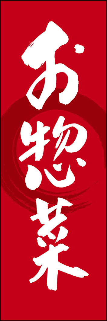 お惣菜 277_03 「お惣菜」ののぼりです。江戸文字職人 加藤木大介氏による、手書きの筆文字です。完全書き下ろし、唯一無二ののぼりは当店だけのオリジナル商品です。（Y.M）