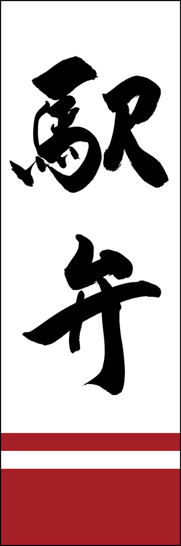 駅弁 277_01 「駅弁」ののぼりです。江戸文字職人 加藤木大介氏による、手書きの筆文字です。完全書き下ろし、唯一無二ののぼりは当店だけのオリジナル商品です。（Y.M）