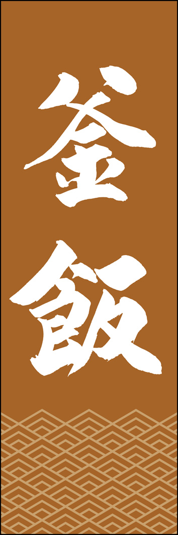 釜飯 277_02 「釜飯」ののぼりです。江戸文字職人 加藤木大介氏による、手書きの筆文字です。完全書き下ろし、唯一無二ののぼりは当店だけのオリジナル商品です。（Y.M）