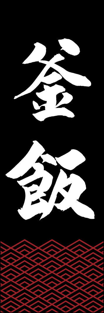 釜飯 277_03 「釜飯」ののぼりです。江戸文字職人 加藤木大介氏による、手書きの筆文字です。完全書き下ろし、唯一無二ののぼりは当店だけのオリジナル商品です。（Y.M）