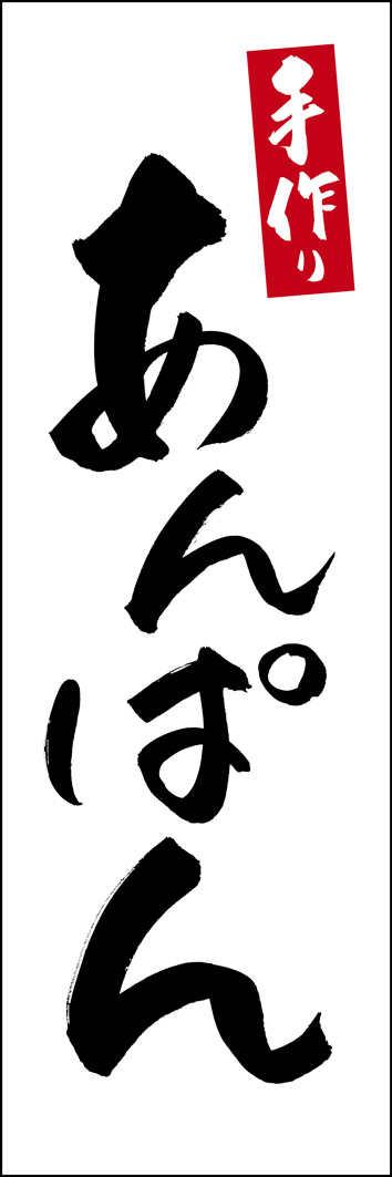 あんぱん 277_01 「あんぱん」ののぼりです。江戸文字職人 加藤木大介氏による、手書きの筆文字です。完全書き下ろし、唯一無二ののぼりは当店だけのオリジナル商品です。（Y.M）