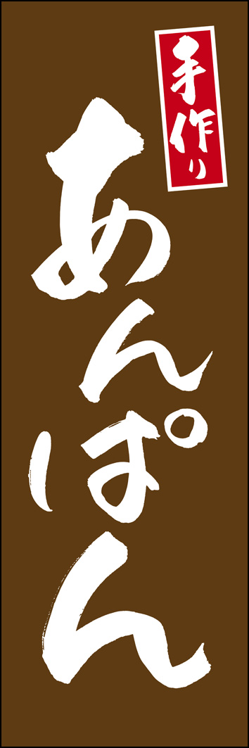 あんぱん 277_03 「あんぱん」ののぼりです。江戸文字職人 加藤木大介氏による、手書きの筆文字です。完全書き下ろし、唯一無二ののぼりは当店だけのオリジナル商品です。（Y.M）