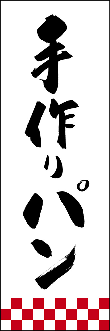 手作りパン 277_01 「手作りパン」ののぼりです。江戸文字職人 加藤木大介氏による、手書きの筆文字です。完全書き下ろし、唯一無二ののぼりは当店だけのオリジナル商品です。（Y.M）