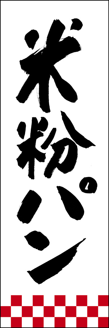 米粉パン 277_01 「米粉パン」ののぼりです。江戸文字職人 加藤木大介氏による、手書きの筆文字です。完全書き下ろし、唯一無二ののぼりは当店だけのオリジナル商品です。（Y.M）