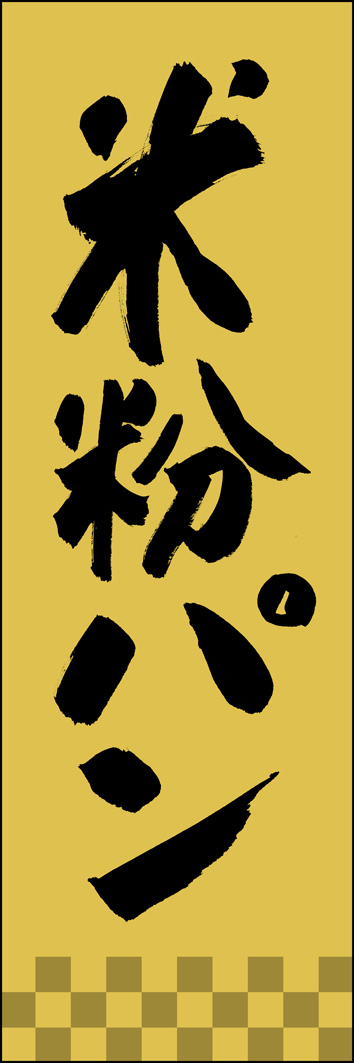 米粉パン 277_02 「米粉パン」ののぼりです。江戸文字職人 加藤木大介氏による、手書きの筆文字です。完全書き下ろし、唯一無二ののぼりは当店だけのオリジナル商品です。（Y.M）