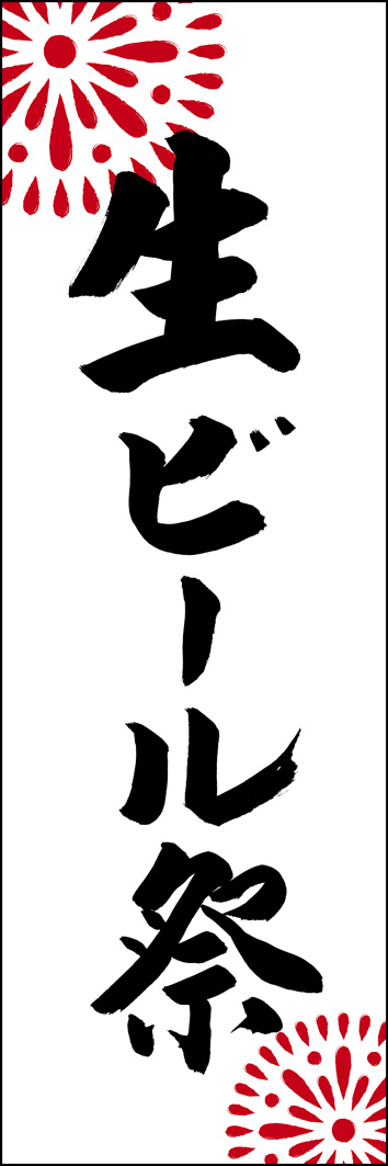生ビール祭 277_01 「生ビール祭」ののぼりです。江戸文字職人 加藤木大介氏による、手書きの筆文字です。完全書き下ろし、唯一無二ののぼりは当店だけのオリジナル商品です。（Y.M）