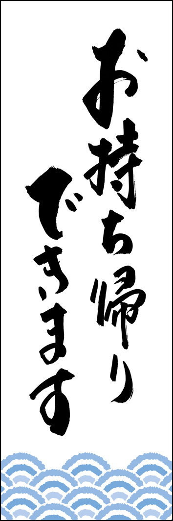 お持ち帰りできます 277_01 「お持ち帰りできます」ののぼりです。江戸文字職人 加藤木大介氏による、手書きの筆文字です。完全書き下ろし、唯一無二ののぼりは当店だけのオリジナル商品です。（Y.M）