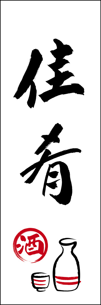 佳肴 277_01 「佳肴」ののぼりです。江戸文字職人 加藤木大介氏による、手書きの筆文字です。完全書き下ろし、唯一無二ののぼりは当店だけのオリジナル商品です。（Y.M）