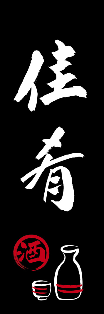 佳肴 277_03 「佳肴」ののぼりです。江戸文字職人 加藤木大介氏による、手書きの筆文字です。完全書き下ろし、唯一無二ののぼりは当店だけのオリジナル商品です。（Y.M）