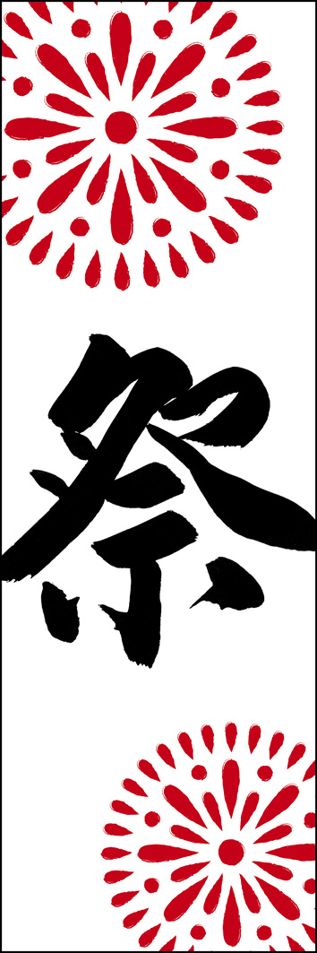 祭 277_01 「祭」ののぼりです。江戸文字職人 加藤木大介氏による、手書きの筆文字です。完全書き下ろし、唯一無二ののぼりは当店だけのオリジナル商品です。（Y.M）