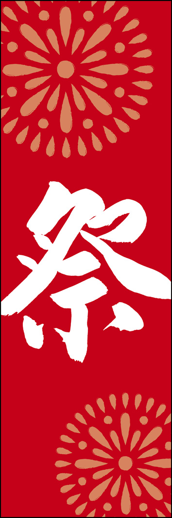 祭 277_02 「祭」ののぼりです。江戸文字職人 加藤木大介氏による、手書きの筆文字です。完全書き下ろし、唯一無二ののぼりは当店だけのオリジナル商品です。（Y.M）