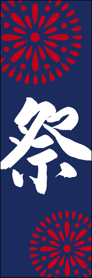 祭 277_03 「祭」ののぼりです。江戸文字職人 加藤木大介氏による、手書きの筆文字です。完全書き下ろし、唯一無二ののぼりは当店だけのオリジナル商品です。（Y.M）