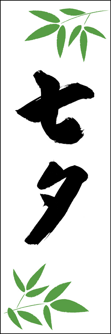 七夕 277_01 「七夕」ののぼりです。江戸文字職人 加藤木大介氏による、手書きの筆文字です。完全書き下ろし、唯一無二ののぼりは当店だけのオリジナル商品です。（Y.M）