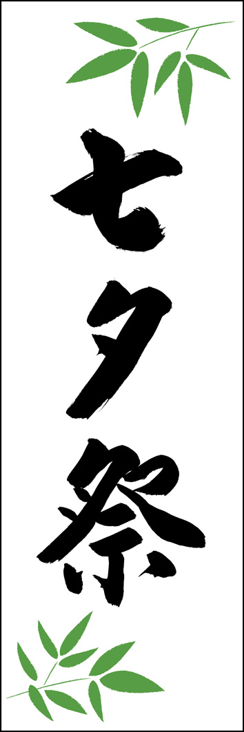 七夕祭 277_01 「七夕祭」ののぼりです。江戸文字職人 加藤木大介氏による、手書きの筆文字です。完全書き下ろし、唯一無二ののぼりは当店だけのオリジナル商品です。（Y.M）