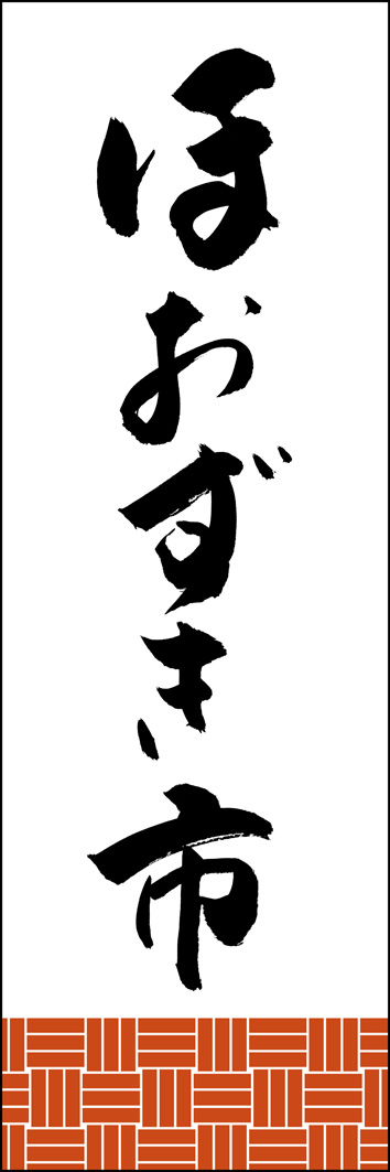 ほおずき市 277_01 「ほおずき市」ののぼりです。江戸文字職人 加藤木大介氏による、手書きの筆文字です。完全書き下ろし、唯一無二ののぼりは当店だけのオリジナル商品です。（Y.M）