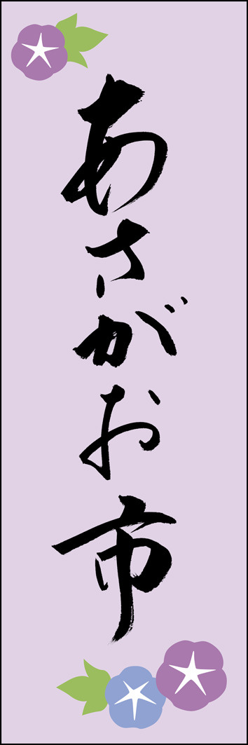 あさがお市 277_02 「あさがお市」ののぼりです。江戸文字職人 加藤木大介氏による、手書きの筆文字です。完全書き下ろし、唯一無二ののぼりは当店だけのオリジナル商品です。（Y.M）