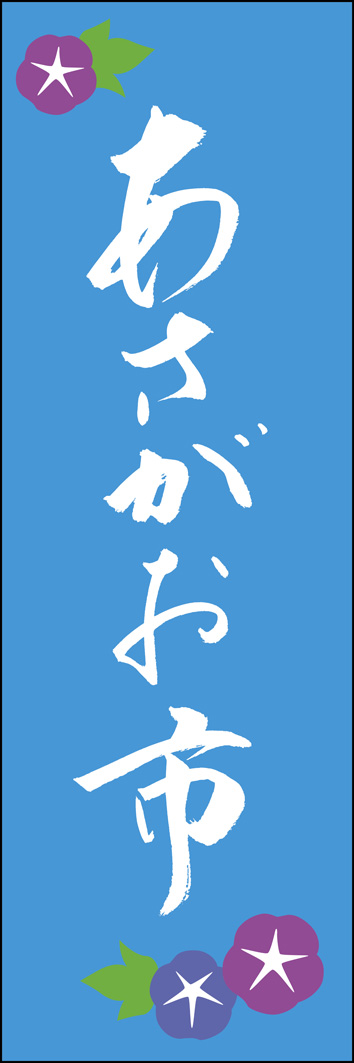 あさがお市 277_03 「あさがお市」ののぼりです。江戸文字職人 加藤木大介氏による、手書きの筆文字です。完全書き下ろし、唯一無二ののぼりは当店だけのオリジナル商品です。（Y.M）