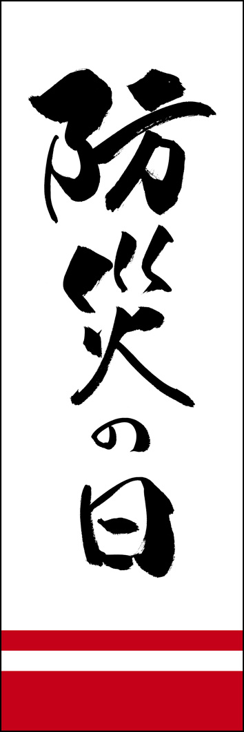 防災の日 277_01 「防災の日」ののぼりです。江戸文字職人 加藤木大介氏による、手書きの筆文字です。完全書き下ろし、唯一無二ののぼりは当店だけのオリジナル商品です。（Y.M）