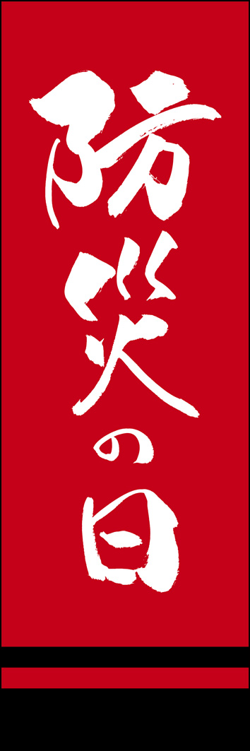 防災の日 277_03 「防災の日」ののぼりです。江戸文字職人 加藤木大介氏による、手書きの筆文字です。完全書き下ろし、唯一無二ののぼりは当店だけのオリジナル商品です。（Y.M）