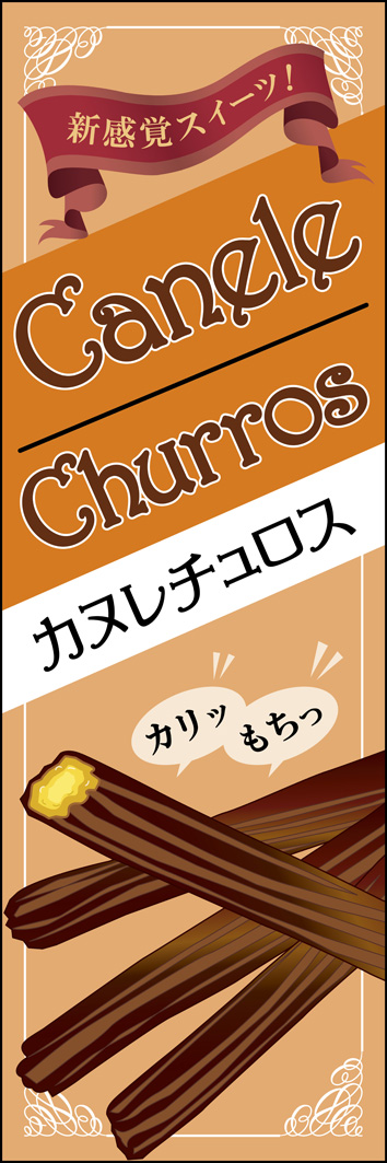 カヌレチュロス 286_01 「カヌレチュロス」のぼりです。どこかクラシカルで西洋風のデザインは、新感覚・オシャレスィーツを楽しむ気分をより引き立てます（M.H）