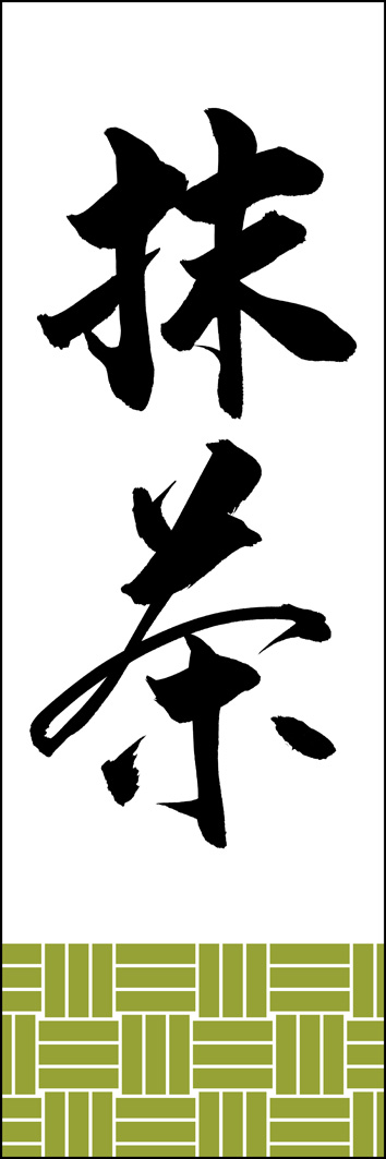 抹茶 289_01 「抹茶」ののぼりです。江戸文字職人 加藤木大介氏による、手書きの筆文字です。完全書き下ろし、唯一無二ののぼりは当店だけのオリジナル商品です。（Y.M）