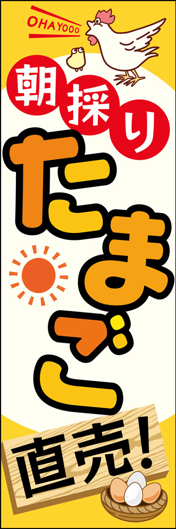 朝採りたまご 292_01 「朝採りたまご」のぼりです。朝採り新鮮たまごを販売する店頭で、明るく元気なデザインがお客様にアピールします。(M.H）