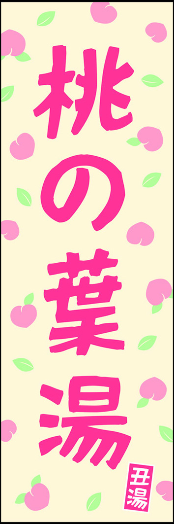 桃の葉湯 294_01 「桃の葉湯」のぼりです。銭湯に合う華やかな桃色のデザインです。丑湯のマークも配置しました。（Y.M）