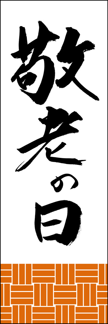 敬老の日 295_01 「敬老の日」ののぼりです。江戸文字職人 加藤木大介氏による、手書きの筆文字です。完全書き下ろし、唯一無二ののぼりは当店だけのオリジナル商品です。（Y.M）