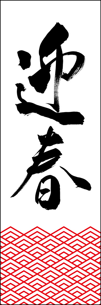 迎春 295_01 「迎春」ののぼりです。江戸文字職人 加藤木大介氏による、手書きの筆文字です。完全書き下ろし、唯一無二ののぼりは当店だけのオリジナル商品です。（Y.M）