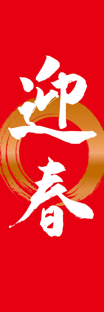 迎春 295_08 「迎春」ののぼりです。江戸文字職人 加藤木大介氏による、手書きの筆文字です。完全書き下ろし、唯一無二ののぼりは当店だけのオリジナル商品です。（Y.M）