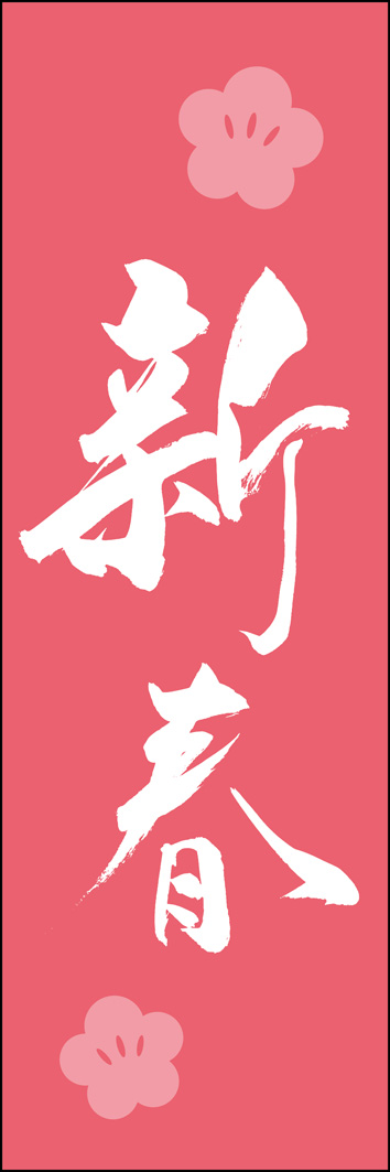 新春 295_02 「新春」ののぼりです。江戸文字職人 加藤木大介氏による、手書きの筆文字です。完全書き下ろし、唯一無二ののぼりは当店だけのオリジナル商品です。（Y.M）