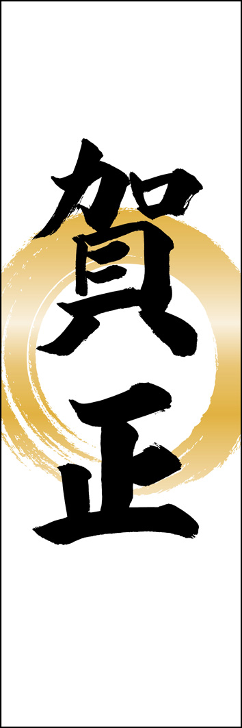 賀正 295_01 「賀正」ののぼりです。江戸文字職人 加藤木大介氏による、手書きの筆文字です。完全書き下ろし、唯一無二ののぼりは当店だけのオリジナル商品です。（Y.M）