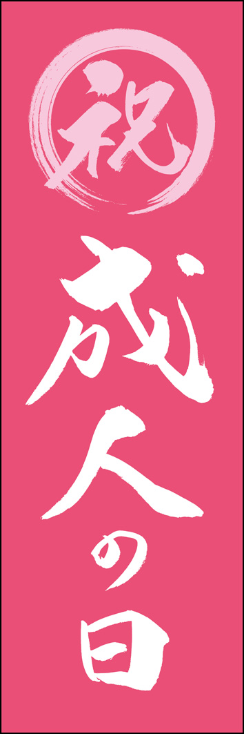 成人の日 295_02 「成人の日」ののぼりです。江戸文字職人 加藤木大介氏による、手書きの筆文字です。完全書き下ろし、唯一無二ののぼりは当店だけのオリジナル商品です。（Y.M）