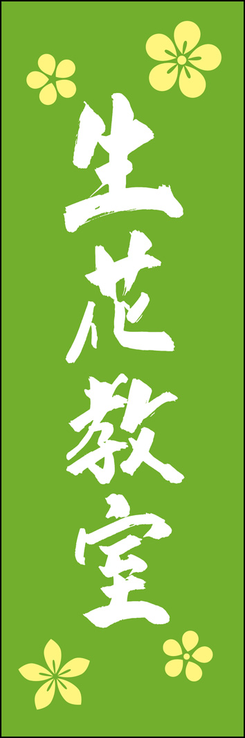 生花教室 295_03 「生花教室」ののぼりです。江戸文字職人 加藤木大介氏による、手書きの筆文字です。完全書き下ろし、唯一無二ののぼりは当店だけのオリジナル商品です。（Y.M）