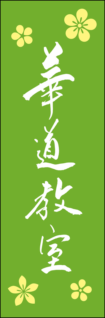 華道教室 295_03 「華道教室」ののぼりです。江戸文字職人 加藤木大介氏による、手書きの筆文字です。完全書き下ろし、唯一無二ののぼりは当店だけのオリジナル商品です。（Y.M）