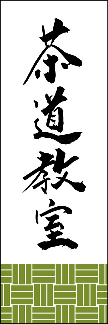 茶道教室 295_01 「茶道教室」ののぼりです。江戸文字職人 加藤木大介氏による、手書きの筆文字です。完全書き下ろし、唯一無二ののぼりは当店だけのオリジナル商品です。（Y.M）