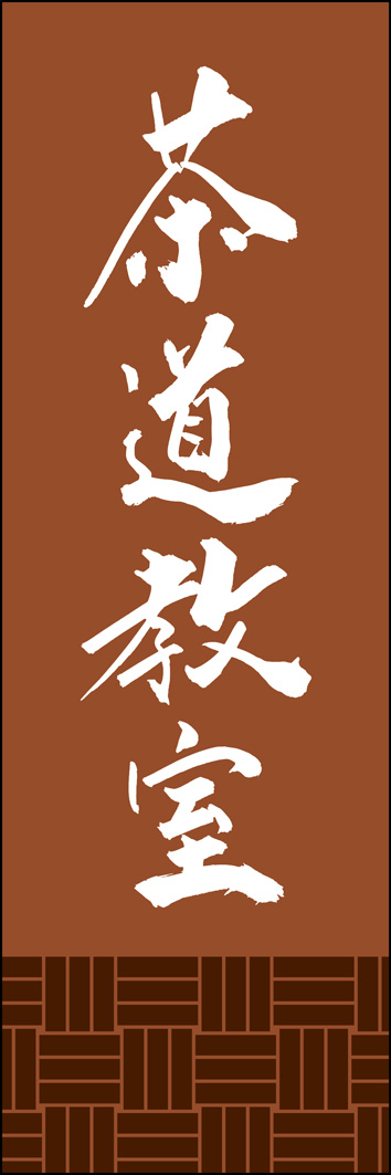 茶道教室 295_03 「茶道教室」ののぼりです。江戸文字職人 加藤木大介氏による、手書きの筆文字です。完全書き下ろし、唯一無二ののぼりは当店だけのオリジナル商品です。（Y.M）