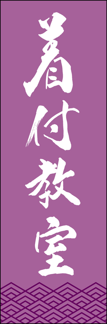 着付教室 295_02 「着付教室」ののぼりです。江戸文字職人 加藤木大介氏による、手書きの筆文字です。完全書き下ろし、唯一無二ののぼりは当店だけのオリジナル商品です。（Y.M）
