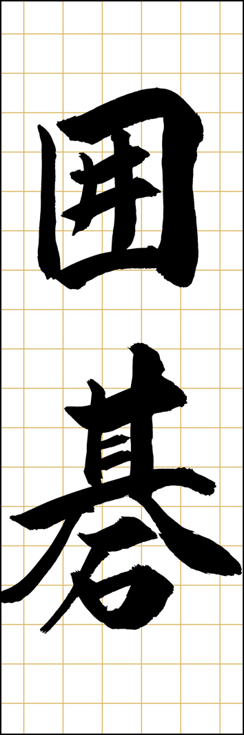 囲碁 295_01 「囲碁」ののぼりです。江戸文字職人 加藤木大介氏による、手書きの筆文字です。完全書き下ろし、唯一無二ののぼりは当店だけのオリジナル商品です。（Y.M）