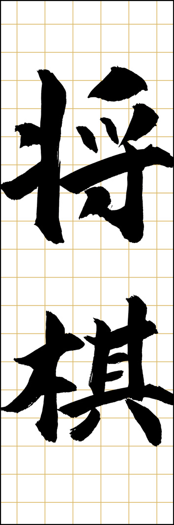 将棋 295_01 「将棋」ののぼりです。江戸文字職人 加藤木大介氏による、手書きの筆文字です。完全書き下ろし、唯一無二ののぼりは当店だけのオリジナル商品です。（Y.M）